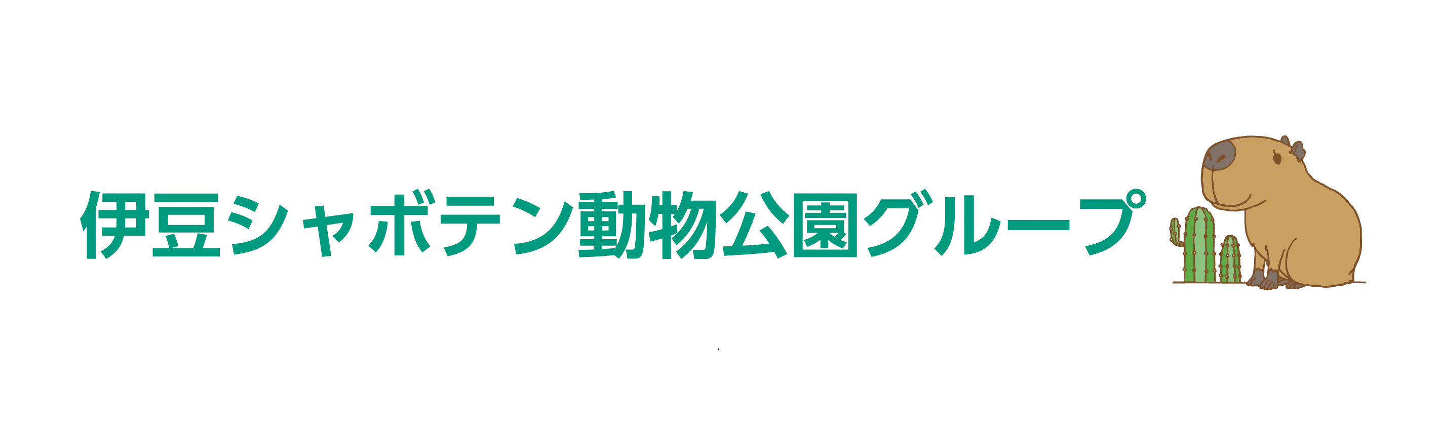 伊豆シャボテン動物公園グループ