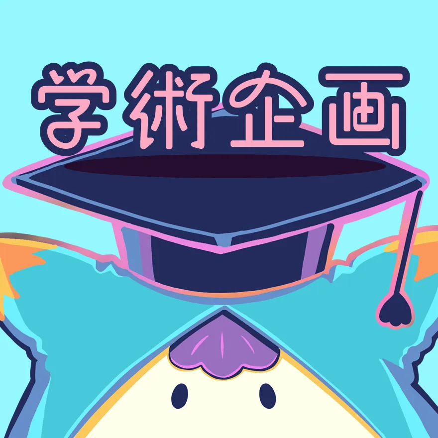 学術企画