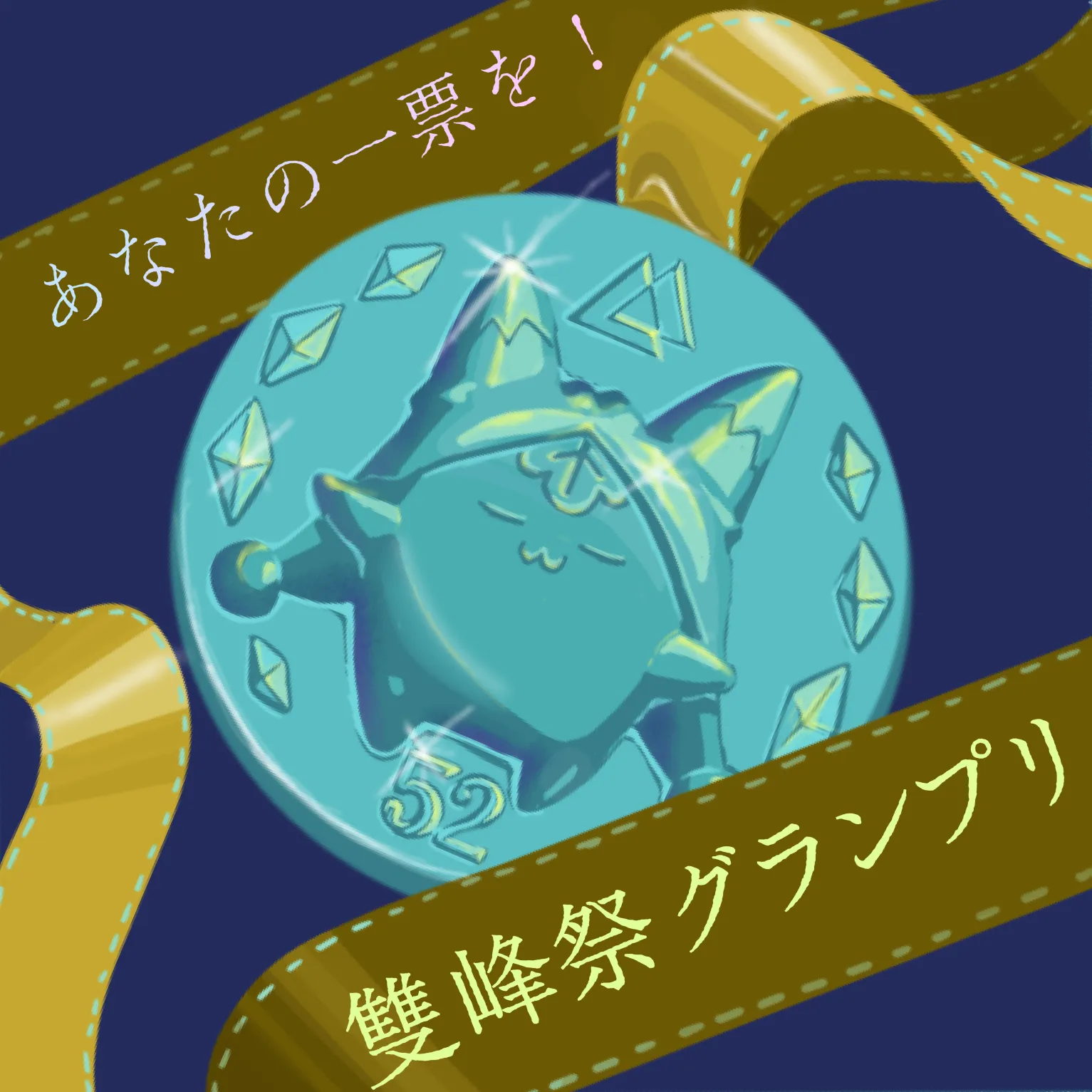 雙峰祭グランプリ