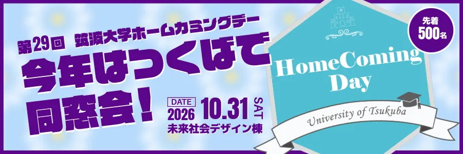 第29回 筑波大学ホームカミングデー