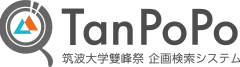 TanPoPo 筑波大学雙峰祭 企画検索システム