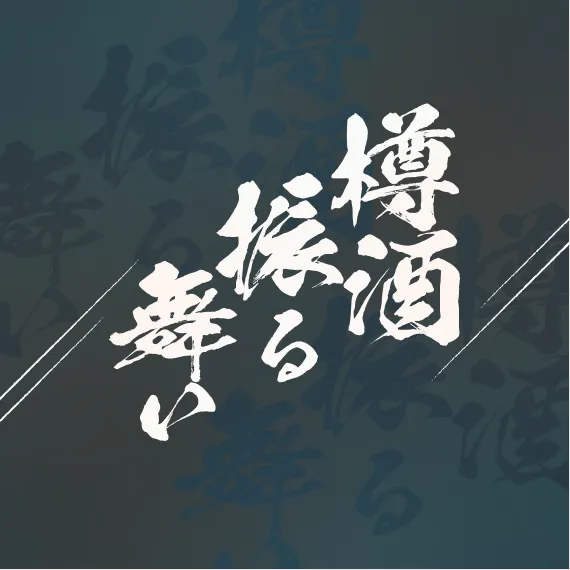 樽酒振る舞い